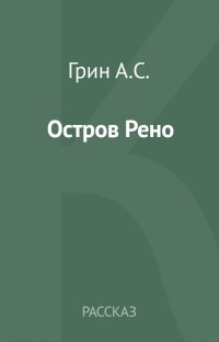 Александр Грин - Остров Рено