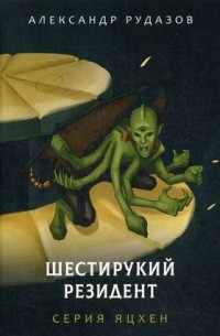 Шестирукий резидент