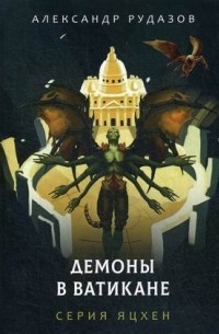 Демоны в Ватикане