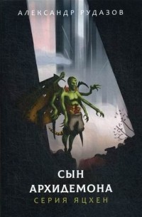 Сын архидемона