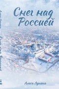 Алиса Лунина - Снег над Россией