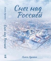 Алиса Лунина - Снег над Россией