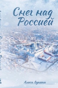 Алиса Лунина - Снег над Россией