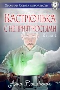 Кастрюлька с неприятностями