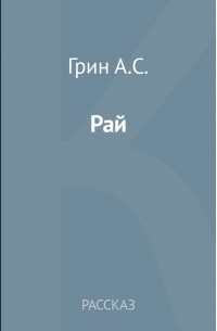 Александр Грин - Рай