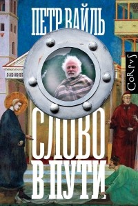 Петр Вайль - Слово в пути