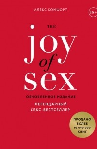 Алекс Комфорт - Радость секса
