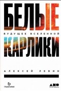 Алексей Левин - Белые карлики. Будущее Вселенной