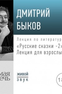 Лекция «Русские сказки 2. Лекция для взрослых»