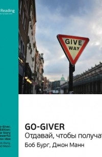 Smart Reading - Ключевые идеи книги: Go-Giver. Отдавай, чтобы получать. Боб Бург, Джон Манн