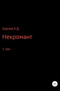 Кирилл Дмитриевич Карпов - Некромант. 1 Том