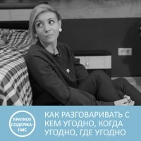 Петровна - Как разговаривать с кем угодно, когда угодно и где угодно - Ларри Кинг - краткое содержание