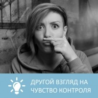 Петровна - Что делать с желанием все контролировать