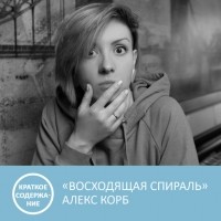 Петровна - Восходящая спираль - Алекс Корб - краткое содержание