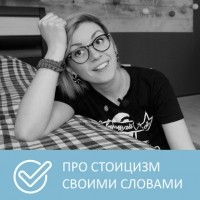 Петровна - Что такое стоицизм
