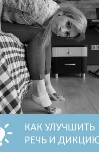 Петровна - Как улучшить речь и дикцию