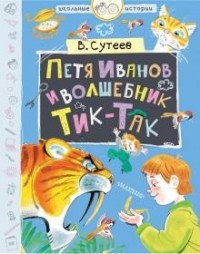 Владимир Сутеев - Петя Иванов и волшебник Тик-Так (сборник)