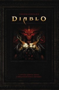  - Энциклопедия Diablo