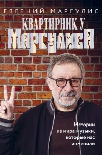 Евгений Маргулис - Квартирник у Маргулиса. Истории из мира музыки, которые нас изменили