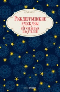 без автора - Рождественские рассказы зарубежных писателей (сборник)