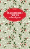 без автора - Рождественские рассказы русских писателей (сборник)