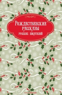 без автора - Рождественские рассказы русских писателей (сборник)