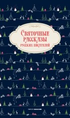 без автора - Святочные рассказы русских писателей (сборник)
