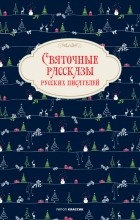 без автора - Святочные рассказы русских писателей (сборник)