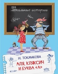 Ирина Токмакова - Аля, Кляксич и буква "А"