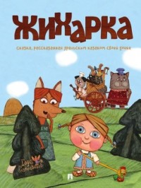 Леонид Рожников - Жихарка. Сказка, рассказанная уральским казаком своей дочке