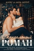Скандальный роман