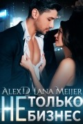 (Не) только бизнес
