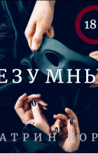 Катрин Корр - Безумные