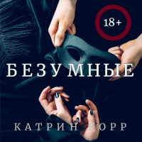 Катрин Корр - Безумные