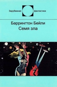 Баррингтон Бейли - Семя зла (сборник)