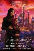 Елена Звёздная - Академия Проклятий. Урок второй: Не ввязывайся в сомнительные расследования
