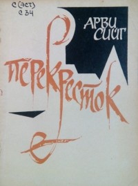 Арви Сийг - Перекресток