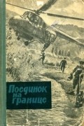 Поединок на границе (сборник)