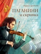Марина Дробкова - Паганини и скрипка