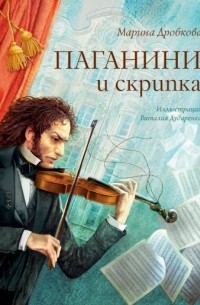 Марина Дробкова - Паганини и скрипка