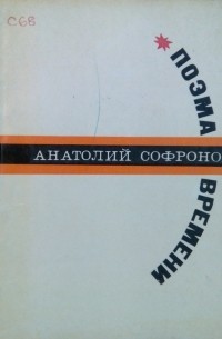 Анатолий Софронов - Поэма времени