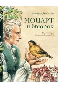 Марина Дробкова - Моцарт и вьюрок