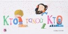 Оливье Таллек - Кто такой кто