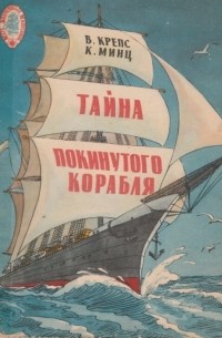  - Тайна покинутого корабля