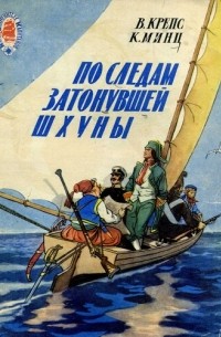  - По следам затонувшей шхуны