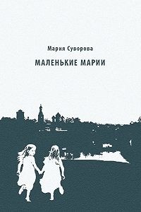 Мария Суворова - Маленькие Марии