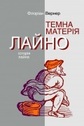 Флоріан Вернер - Темна матерія. Лайно. Історія лайна