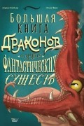 Большая книга драконов и других фантастических существ