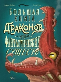 Кюблер Лоранс - Большая книга драконов и других фантастических существ