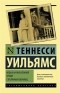 Теннесси Уильямс - Кошка на раскаленной крыше. Стеклянный зверинец (сборник)